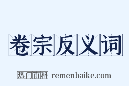 卷宗反义词是什么意思的图片